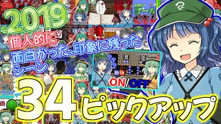 【2019最後の動画】個人的に面白かった＆印象に残った34ピックアップ集!!!