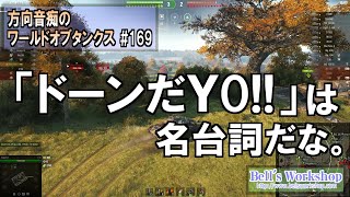 【WoT】 方向音痴のワールドオブタンクス Part169【ゆっくり実況】