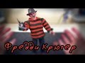 Фредди Крюгер - коллекционная фигурка NECA - Гикзона 