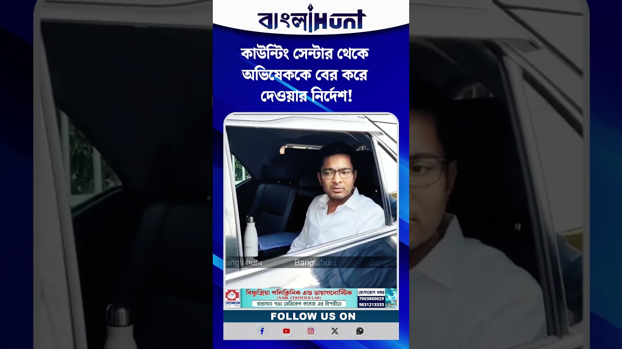 কাউন্টিং সেন্টার থেকে অভিষেক বন্দ্যোপাধ্যায়কে বের করে দেওয়ার নির্দেশ!