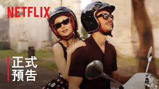 [情報] 艾蜜莉在巴黎 第4季 第二部 正式預告