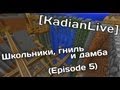 [KadianLive] Minecraft: Школьники, гниль и дамба [Ep. 5] 