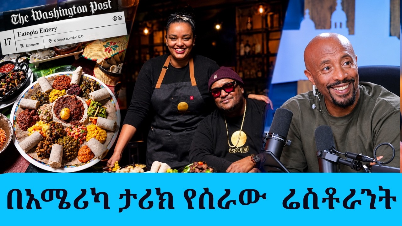 ዋሽንግተን ፖስትን ጉድ ያሰኘው የኢትዮጵያ ሬስቶራንት! | ዲጄ ፋትሱ አሜሪካኖችን ያስ?