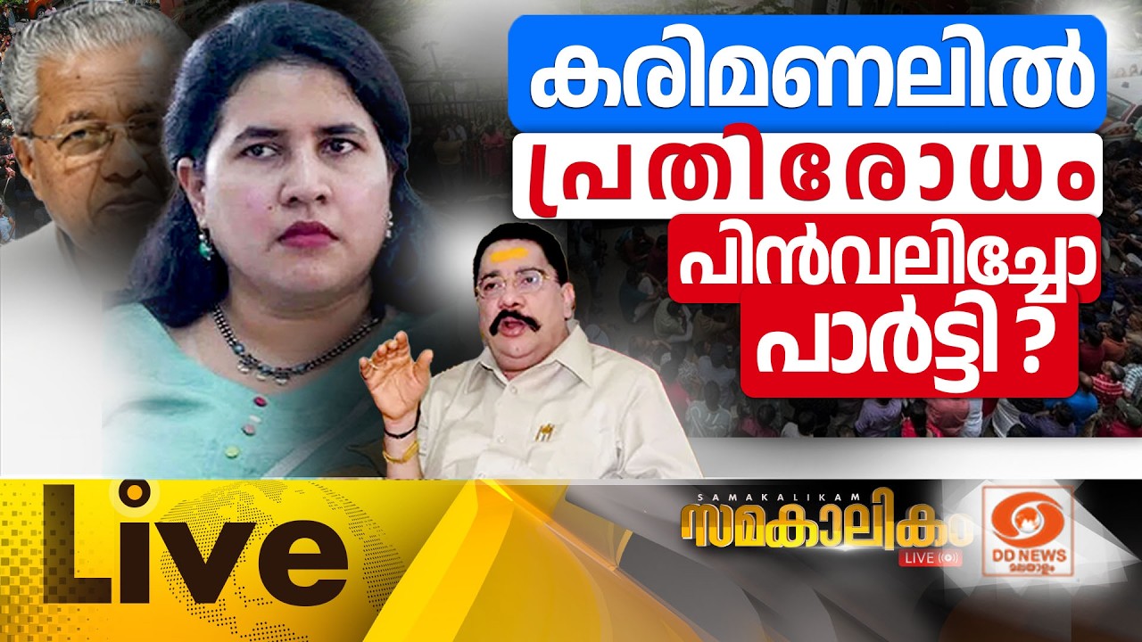 കരിമണലിൽ പ്രതിരോധം പിൻവലിച്ചോ പാർട്ടി?    LIVE: സമകാലികം