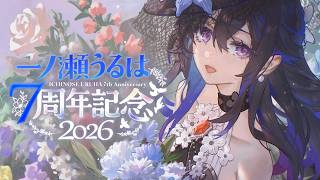 【#一ノ瀬うるは7周年】凸待ちあり！！７周年だーーー🎉🎉【ぶいすぽ/一ノ瀬うるは】