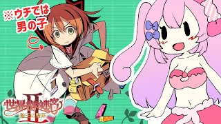 【世界樹の迷宮ⅡHD】ここだけメディ子が男の子の世界線です【#べりめりちゃんとおはなし】