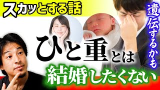 【ブスの定義】一重の彼女と結婚ってどう?ひろゆきにボロクソ叩かれる質問者。二重整形手術はアリ?見た目の美しさより心が美しくある事が重要です【ひろゆき/育児/結婚/切り抜き】