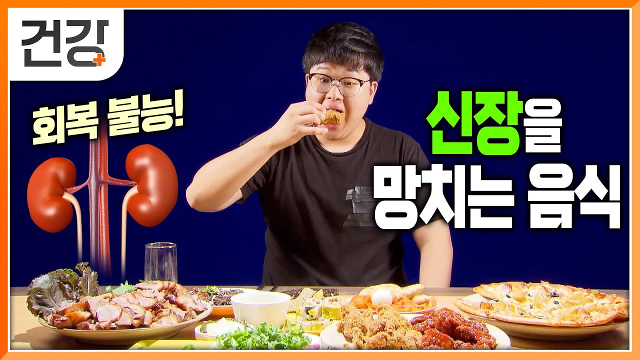 한 번 나빠지면 돌이킬 수 없는 신장! 먹으면 절대 안되는 신장을 망치는 음식 | 우리 몸의 중요한 장기 '신장' 지키는 법 | 명의