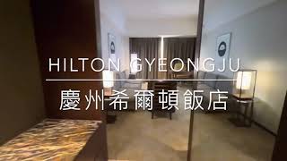 [心得] 韓國 慶州希爾頓飯店