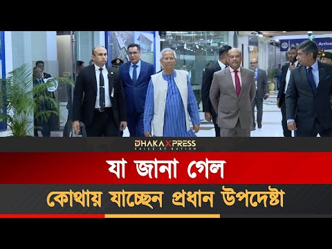 ঢাকা ছেড়েছেন প্রধান উপদেষ্টা