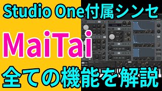 Studio One付属シンセ MaiTai すべての機能を解説