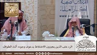 [422] الرد على الذين يجيزون الاختلاط بدعوى وجوده أثناء الطواف - صالح الفوزان