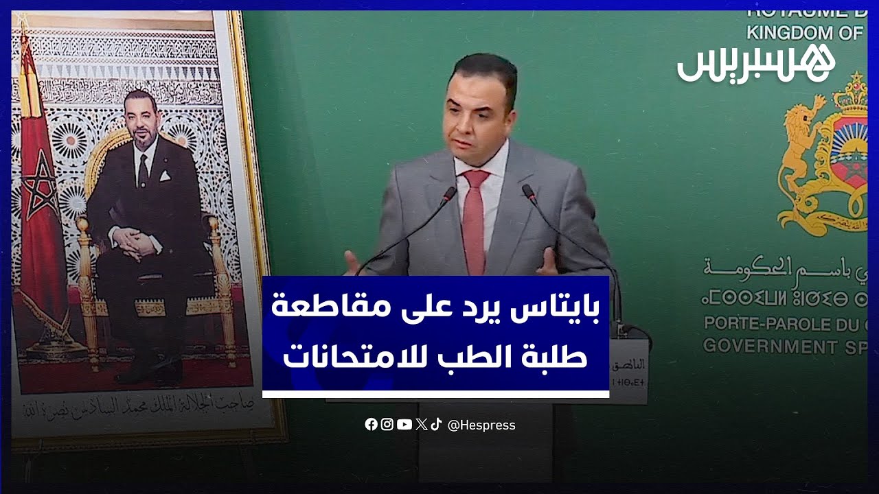 بعد تقديم الحكومة لحل لملفهم.. بايتاس يرد على مقاطعة طلبة الطب للامتحانات thumbnail