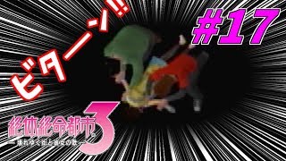 【実況】つまりエ〇同人誌みたいな事【絶体絶命都市３】#17