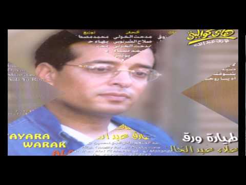 Alaa Abd El Khaleq - Tayarah Waraq / علاء عبد الخالق  - طيارة ورق