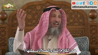 258 - هل الكلام أثناء الصلاة يبطلها ؟ - عثمان الخميس