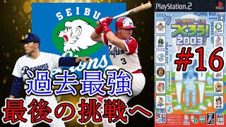 【最終章】#16 世界の挑戦権。最後のファイナルラストチャンス。【やきゅつく2003】