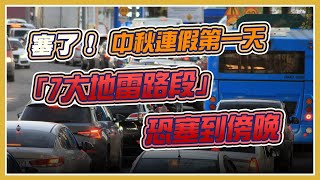 中秋連假第一天 7大地雷路段恐塞到傍晚