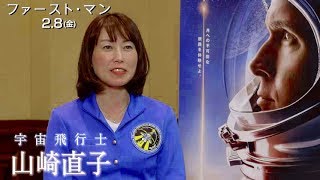 宇宙飛行士・山崎直子「共感するところが多々あった」映画『ファースト・マン』コメント