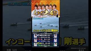 【大注目】頂点をかけた優勝戦、いざ決着！！#Shorts#ボートレース #児島
