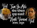 Tum Jo Mile - Shreya Ghoshal (Sukh Kalale) Ved Song | Ajay-Atul | Riteish Deshmukh | Genelia Dsouza