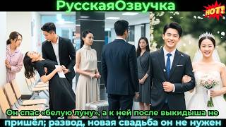 Он спас «белую луну», а к ней после выкидыша не пришёл; развод, новая свадьба — он не нужен#ceo
