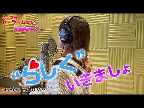 【カバー】らしくいきましょ / 石田燿子ver -rashiku ikimasho / Ishida Yoko ver.-【美少女戦士セーラームーン SuperS】