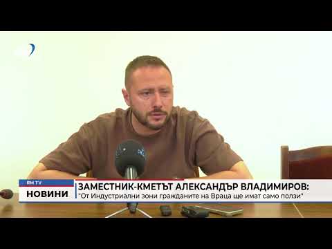 Заместник - кметът Александър Владимиров: \