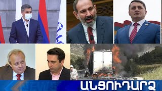 Անցուդարձ 19.09.2020