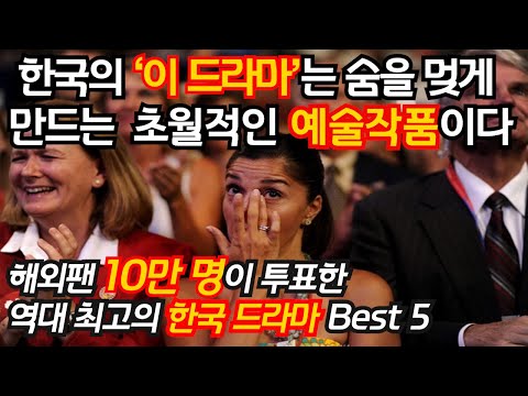 '해외팬 10만명이 투표한 역대 최고의 한국드라마 Best 5'