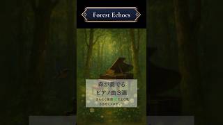 Download lagu 森が奏でるピアノ曲３選 | きらめく葉音🌿そよぐ風、ささやくメロディー #クラシック音楽 #クラシック雑学 #作曲家 #マクダウェル #ラヴェル #グリーグ #ピアノ #サククラ #森の音楽 mp3