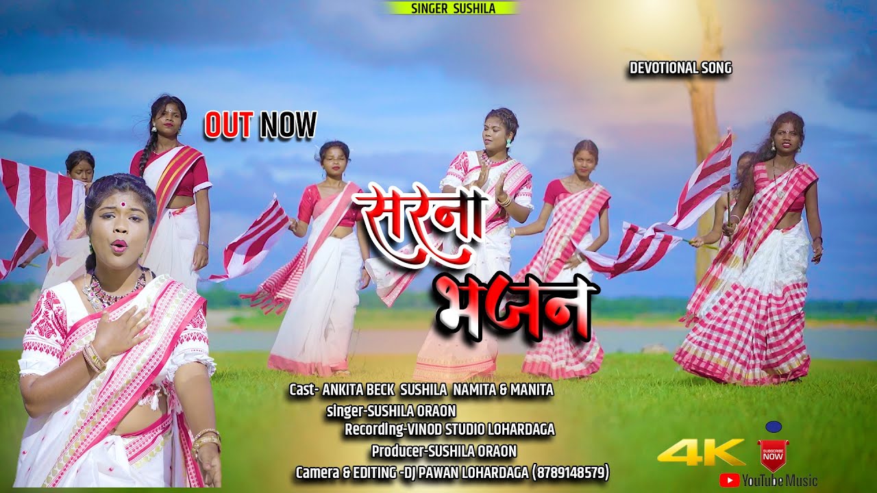 चला टोका ती चाला आयो# singer📱9693320735☎️ Sushila #oraon& Ankita & Namita#new sarna bhajan 2023