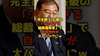 ㊗️10万再生!!完全終了!石破の「アホすぎる総裁選発言」で自民党内が大パニックにｗ#石破茂#総裁選#自民党#政治#shorts