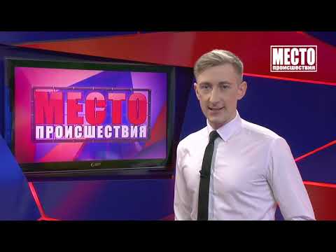 Место происшествия выпуск 12 04 2021