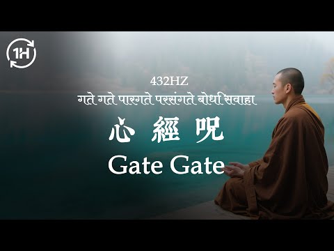 1HR 寧靜Gate Gate.. 跟隨宇宙的召喚，憶起穿越虛幻苦難，抵達覺知的彼岸【432hz HeartSutra Mantra | 432hz 心經咒】#heartsutra #心經 #般若心経