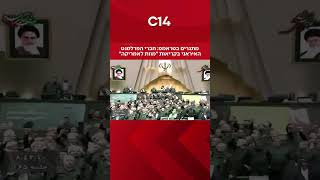 מתגרים בטראמפ: חברי הפרלמנט האיראני בקריאות ״מוות לאמריקה״ (חדשות ערוץ 14) - התמונה מוצגת ישירות מתוך אתר האינטרנט יוטיוב. זכויות היוצרים בתמונה שייכות ליוצרה. קישור קרדיט למקור התוכן נמצא בתוך דף הסרטון