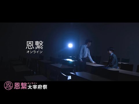 【恩繋～オンライン〜】太宰府祭第50回記念短編映画