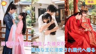 【中国ドラマ】尚書府の令嬢に転生し、皇族の初夜を奪う？！👑耳の聞こえない王様が、なぜか私の心の声だけを聴き取って溺愛？！過酷な運命を打ち破り、共に現代へ帰還する時空超越宮廷ロマンス🌸|ショートドラマ