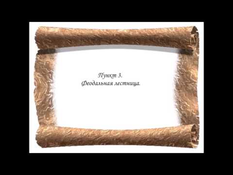 4 Параграф.Феодальная раздробленность Западной Европы в 9-11 веках.