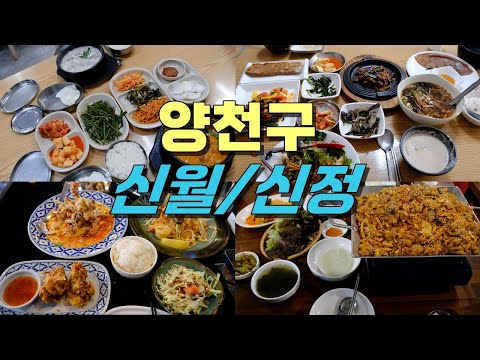 서울 양천구 신월동, 신정동 맛집 Best 11