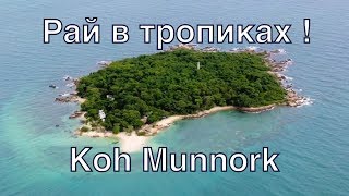 preview picture of video 'Путешествие на необитаемый остров Koh Munnork'