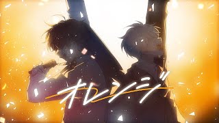 オレンジ/ SPYAIR(Cover) by天月