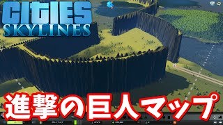 進撃の巨人マップやる part1【シティーズスカイライン：Cities Skylines】