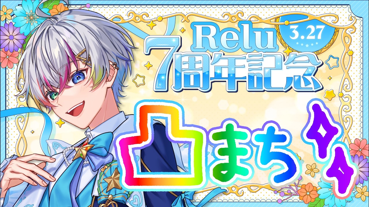 【初めての凸待ち】れるくんってお友達いるのかな♪【Relu / すたぽら】