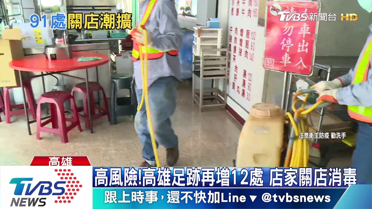 高風險!高雄足跡再增12處 店家關店消毒
