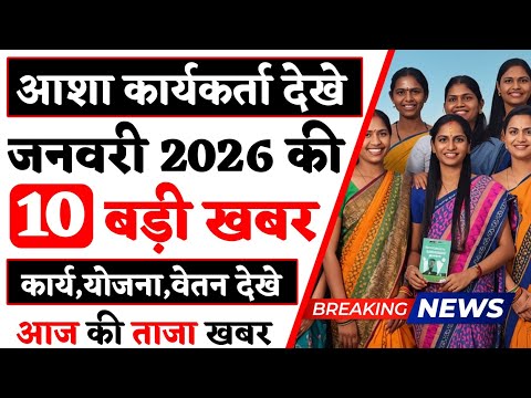 आशा कार्यकर्ता आज की 10 बड़ी खबर | जनवरी 2026 की खबर | Asha Worker Today News | Asha Worker News