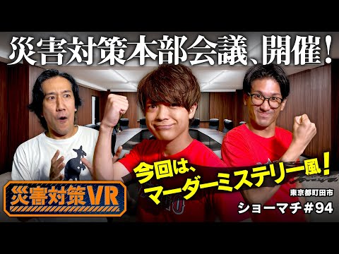 ショーマチ#94「災害対策VR」