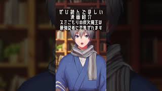 中二病魔王がイケメン従者に恋焦がれる話【スミごもりの炭女魔王は最強従者に恋焦がれます】 #漫画紹介 #shorts