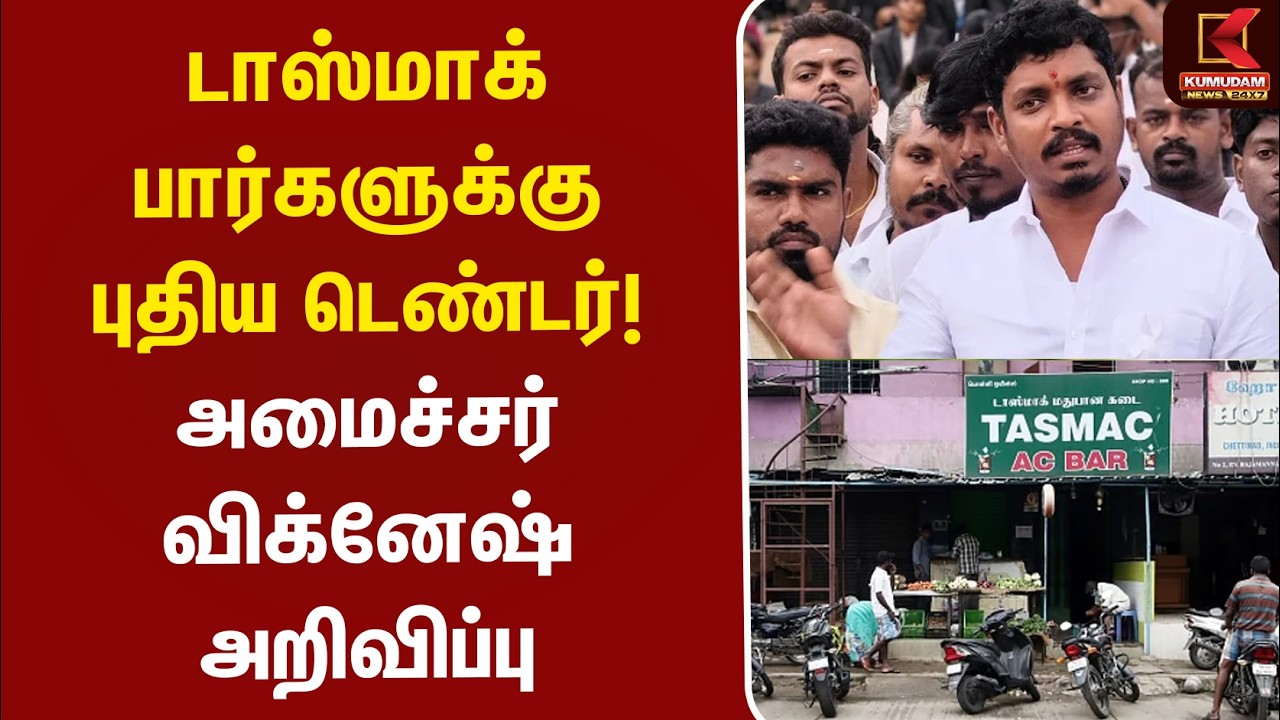 TASMAC Bars | டாஸ்மாக் பார்களுக்கு புதிய டெண்டர்..! அமைச்சர் விக்னேஷ் அறிவிப்பு | CM Vijay | TVK