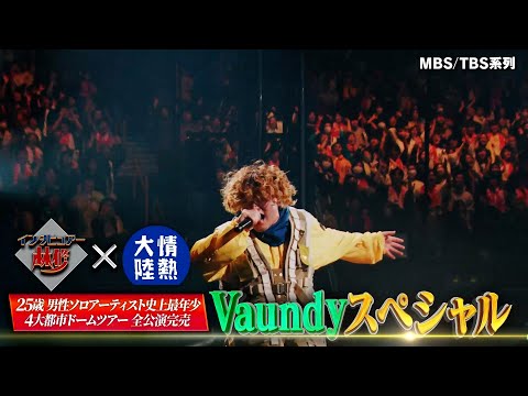 Vaundy「日曜日の初耳学」、「情熱大陸 2夜連続スペシャル」に出演決定！